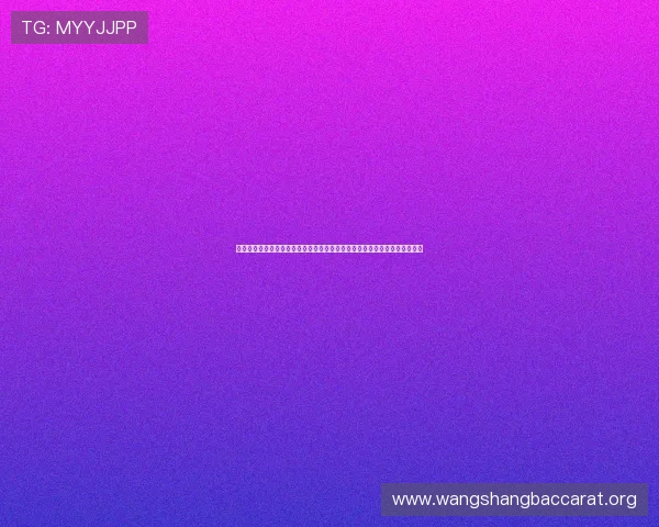 极速百家乐游戏体验全面升级，带你感受前所未有的极速快感与高效娱乐体验